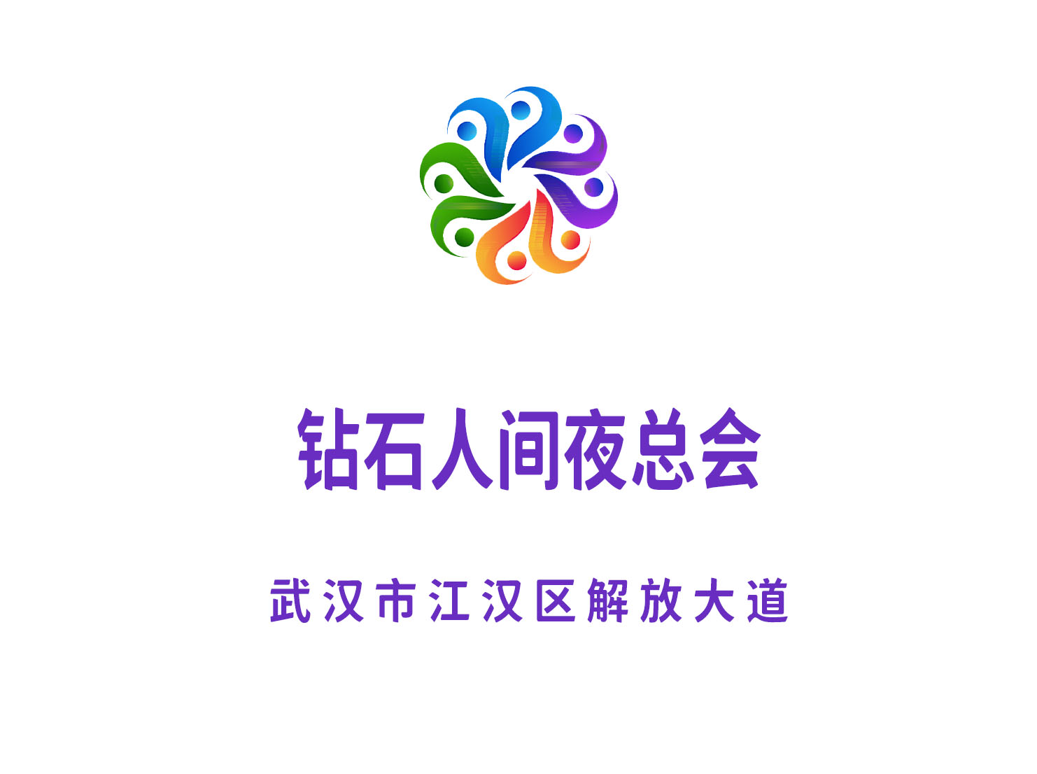  武汉钻石人间夜总会