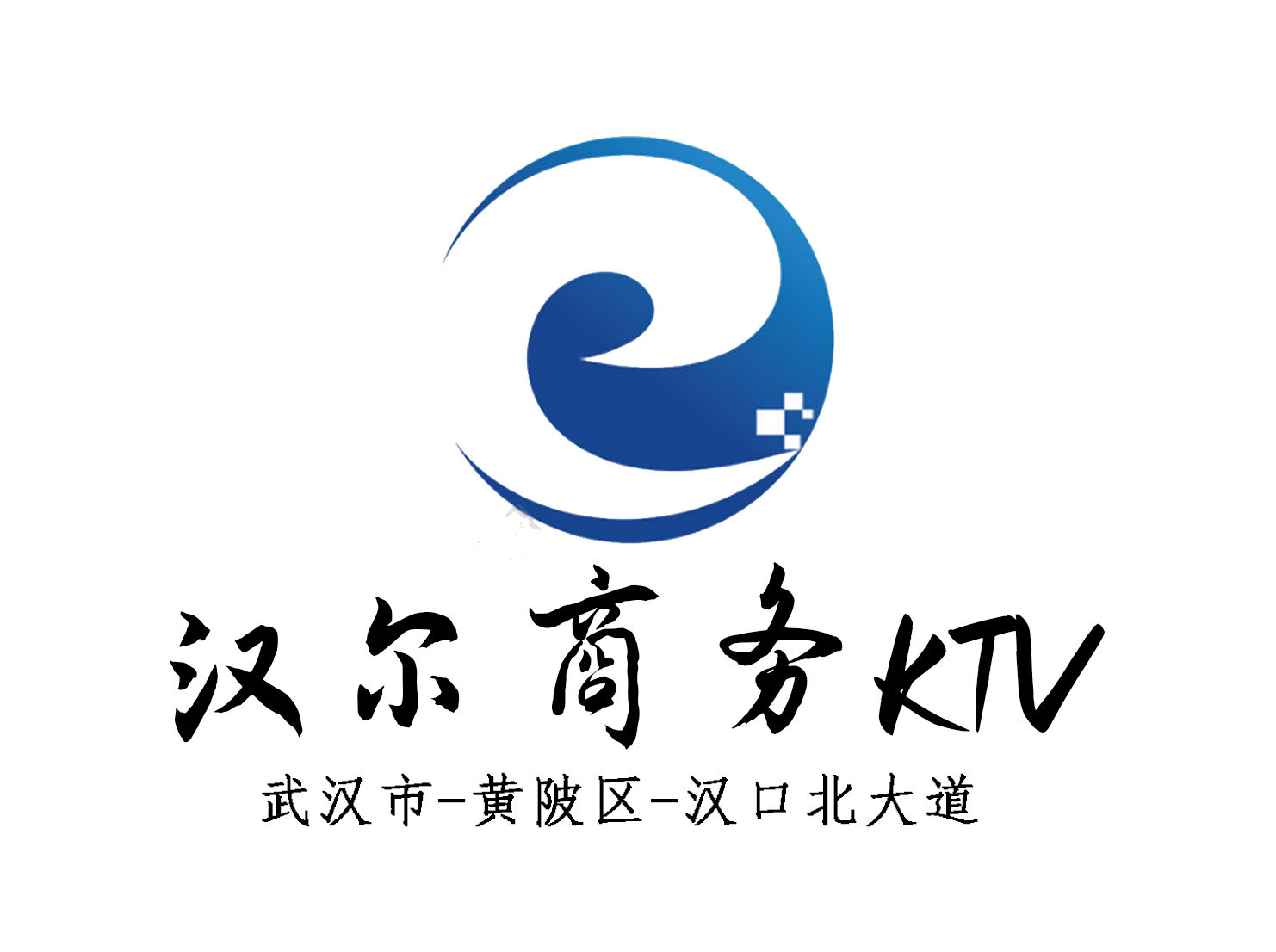  武汉汉尔KTV