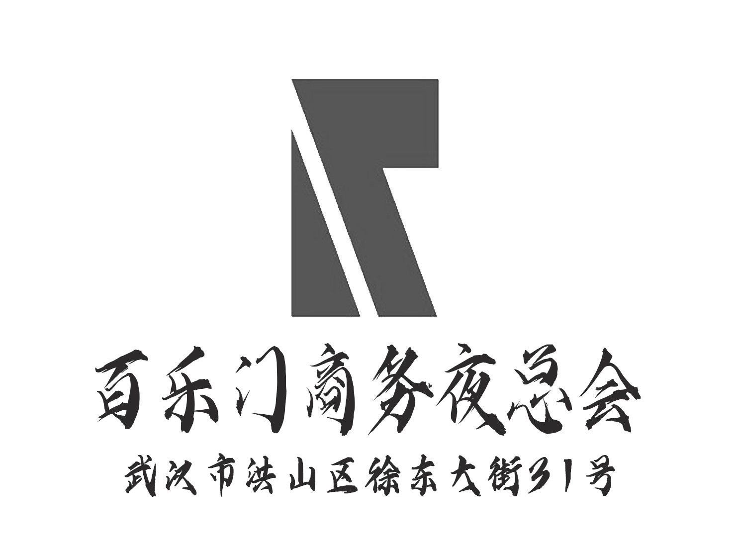  武汉百乐门夜总会