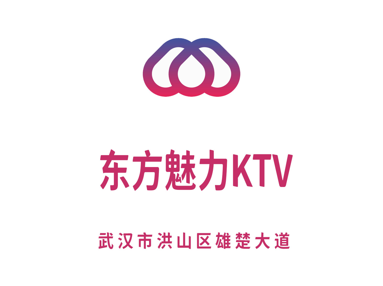  武汉东方魅力KTV