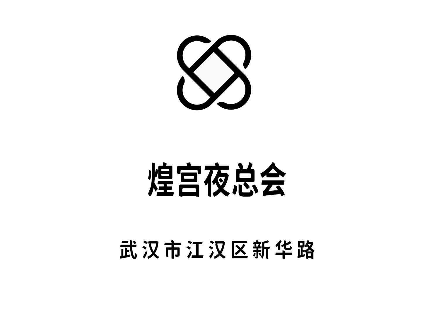  武汉煌宫夜总会