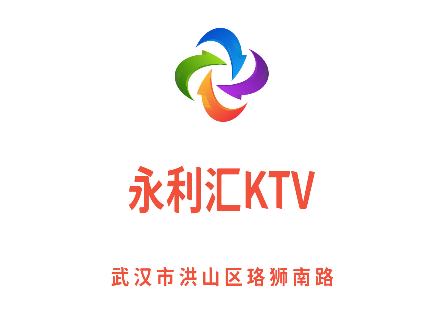  武汉永利汇KTV