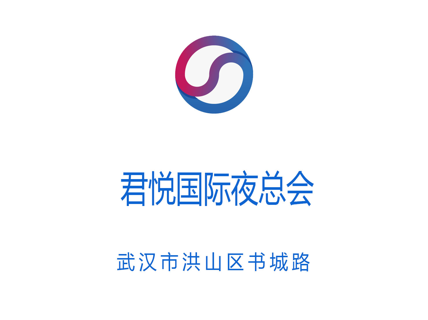  武汉君悦国际夜总会