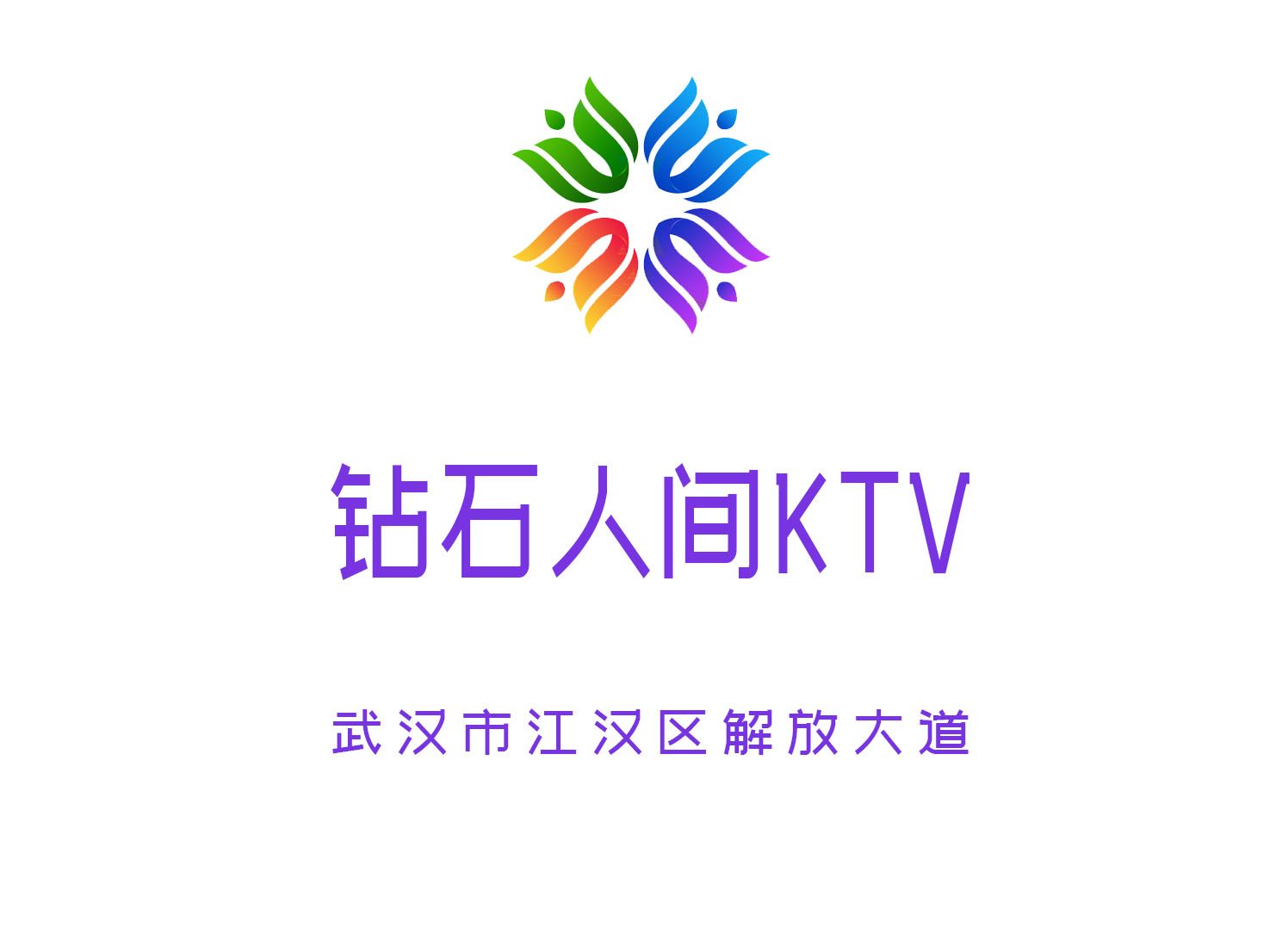  武汉钻石人间KTV