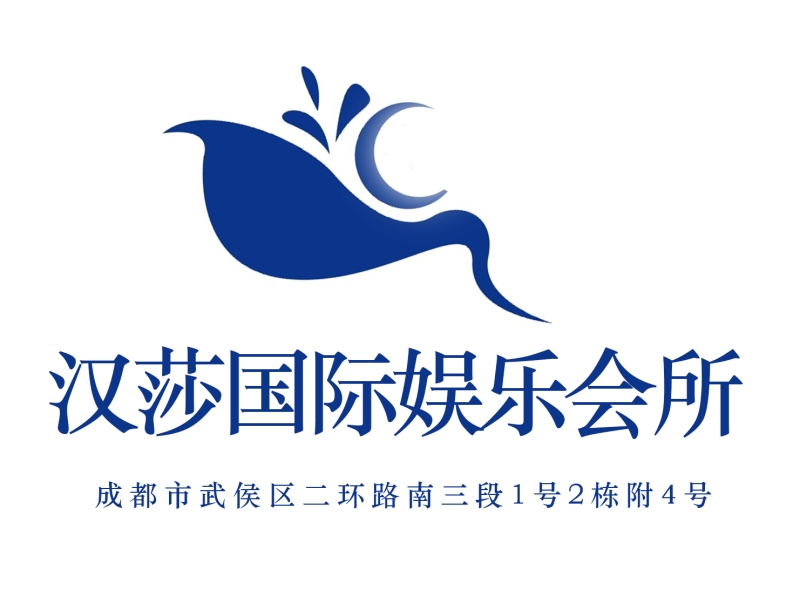 成都汉莎国际娱乐会所