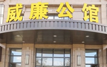 广州威廉公馆娱乐会所