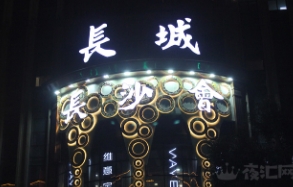 长城长沙会娱乐会所