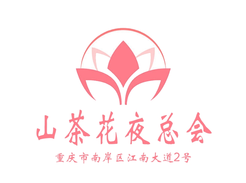 重庆山茶花娱乐会所