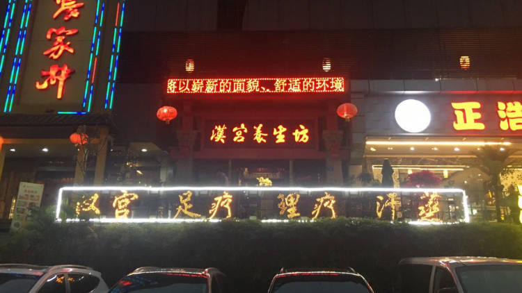 深圳汉宫养生坊
