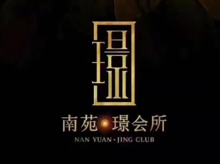 宁波南苑璟夜总会