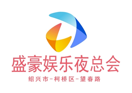 绍兴盛豪夜总会