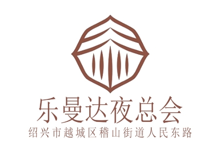 绍兴乐曼达夜总会
