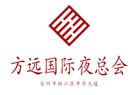 台州方远国际夜总会