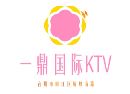 台州一鼎国际KTV