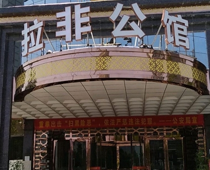 郑州拉菲公馆KTV