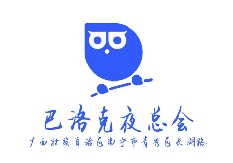 南宁巴洛克夜总会