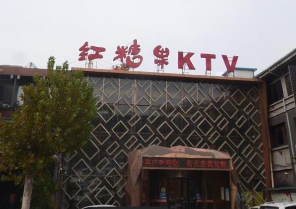 淄博红糖果夜总会