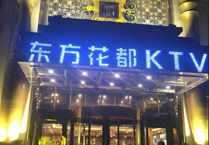 沈阳东方花都夜总会