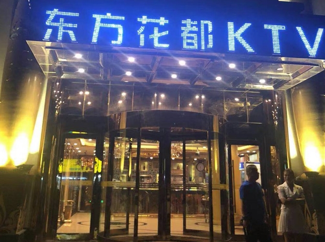 沈阳东方花都KTV
