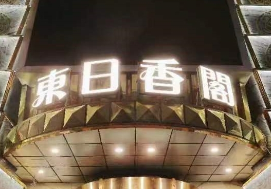 沈阳东日香阁KTV
