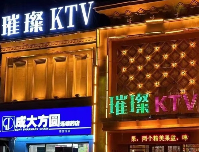 沈阳璀璨夜总会