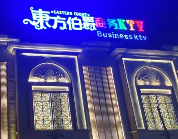 沈阳东方伯爵夜总会