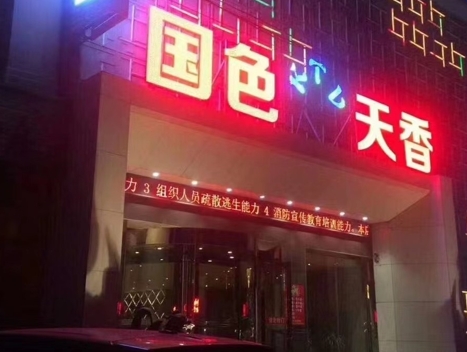 沈阳国色天香夜总会