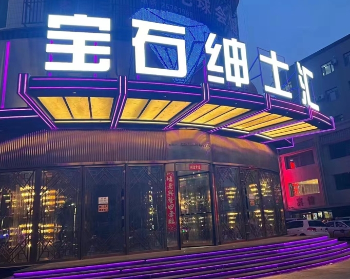 沈阳宝石绅士汇KTV