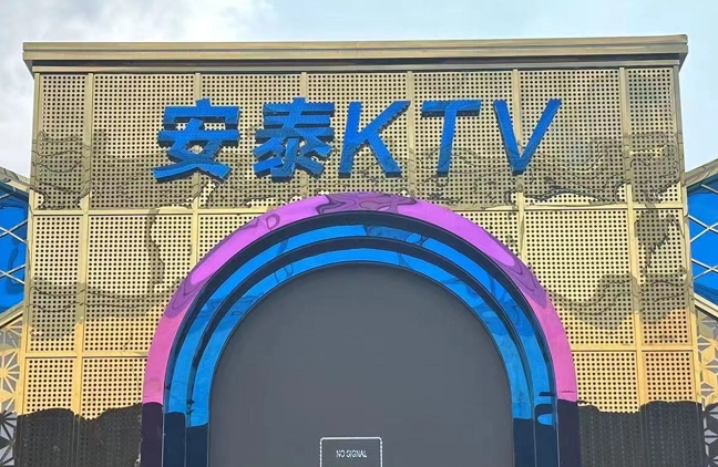 沈阳安泰KTV
