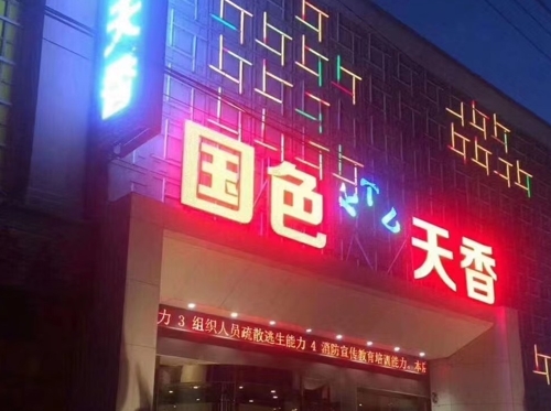 沈阳国色天香KTV