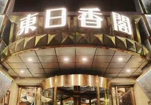 沈阳东日香阁夜总会
