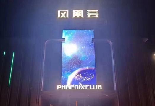 沈阳凤凰荟夜总会