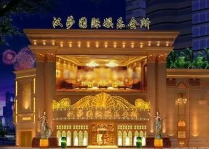 成都汉莎国际KTV